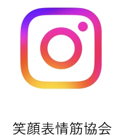 笑顔表情筋協会のInstagram