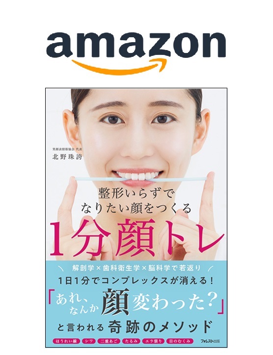 整形いらずでなりたい顔をつくる１分顔トレ